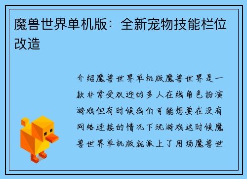 魔兽世界单机版：全新宠物技能栏位改造