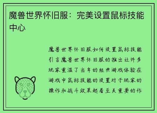 魔兽世界怀旧服：完美设置鼠标技能中心