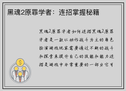 黑魂2原罪学者：连招掌握秘籍