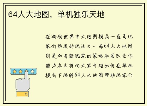 64人大地图，单机独乐天地