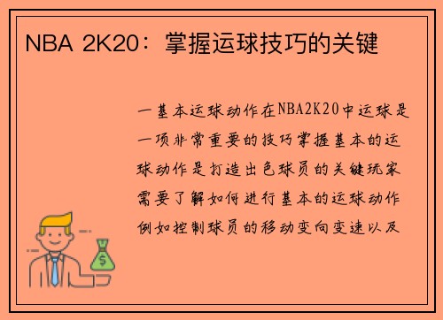 NBA 2K20：掌握运球技巧的关键