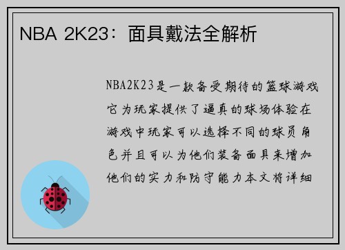 NBA 2K23：面具戴法全解析