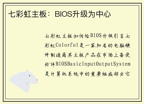 七彩虹主板：BIOS升级为中心