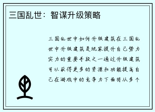 三国乱世：智谋升级策略
