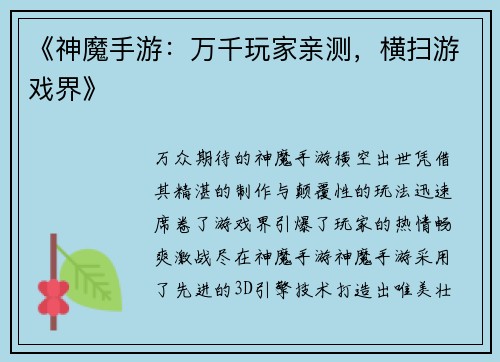 《神魔手游：万千玩家亲测，横扫游戏界》