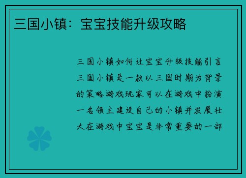 三国小镇：宝宝技能升级攻略