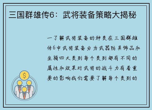 三国群雄传6：武将装备策略大揭秘