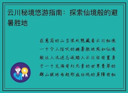 云川秘境悠游指南：探索仙境般的避暑胜地