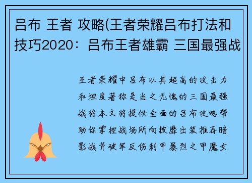 吕布 王者 攻略(王者荣耀吕布打法和技巧2020：吕布王者雄霸 三国最强战将攻略指南)
