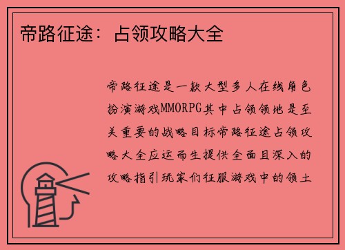 帝路征途：占领攻略大全