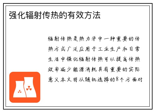 强化辐射传热的有效方法