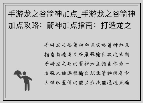 手游龙之谷箭神加点_手游龙之谷箭神加点攻略：箭神加点指南：打造龙之谷最强输出