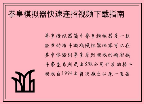 拳皇模拟器快速连招视频下载指南