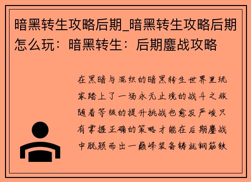 暗黑转生攻略后期_暗黑转生攻略后期怎么玩：暗黑转生：后期鏖战攻略