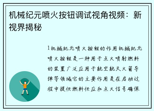 机械纪元喷火按钮调试视角视频：新视界揭秘