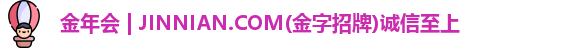 金年会 | JINNIAN.COM(金字招牌)诚信至上